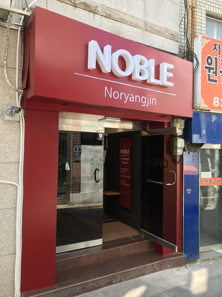 호텔노블 대표 이미지