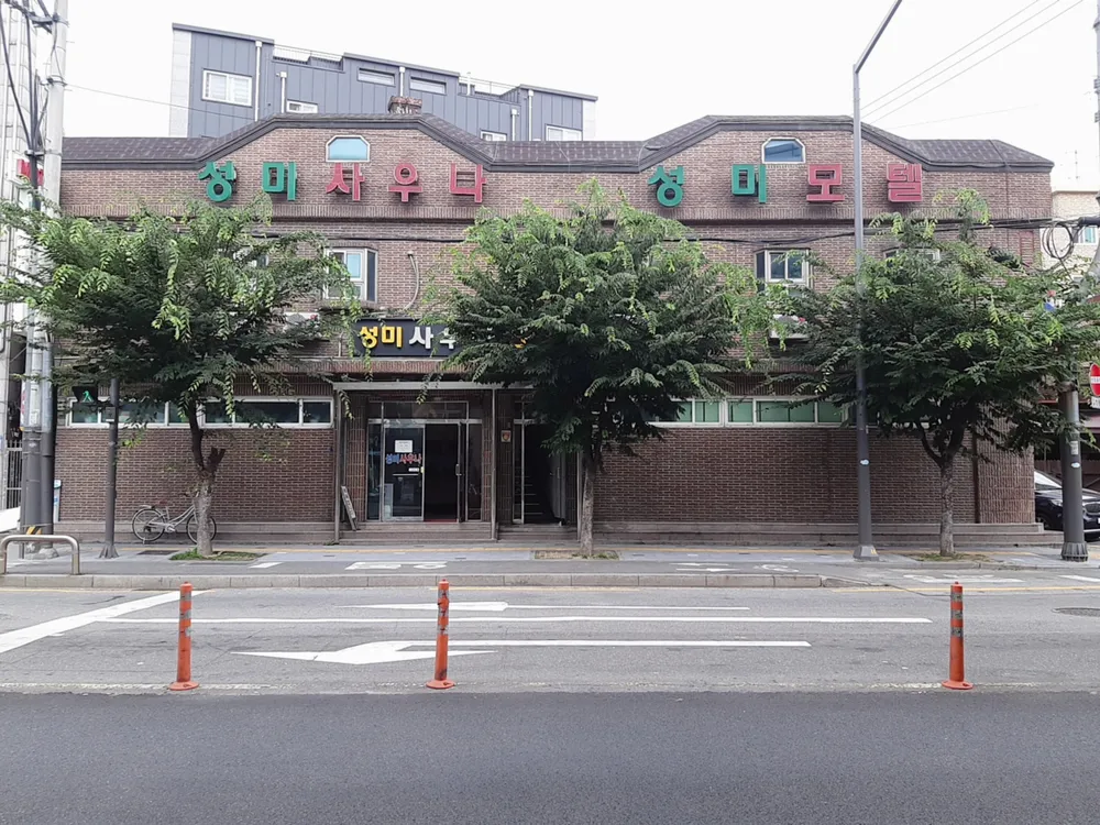 성미모텔 대표 이미지