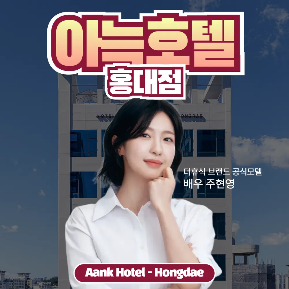 더휴식 아늑호텔 홍대점 대표 이미지