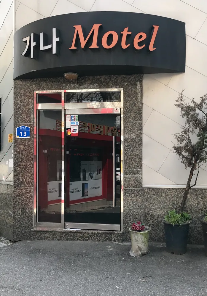 가나모텔 대표 이미지