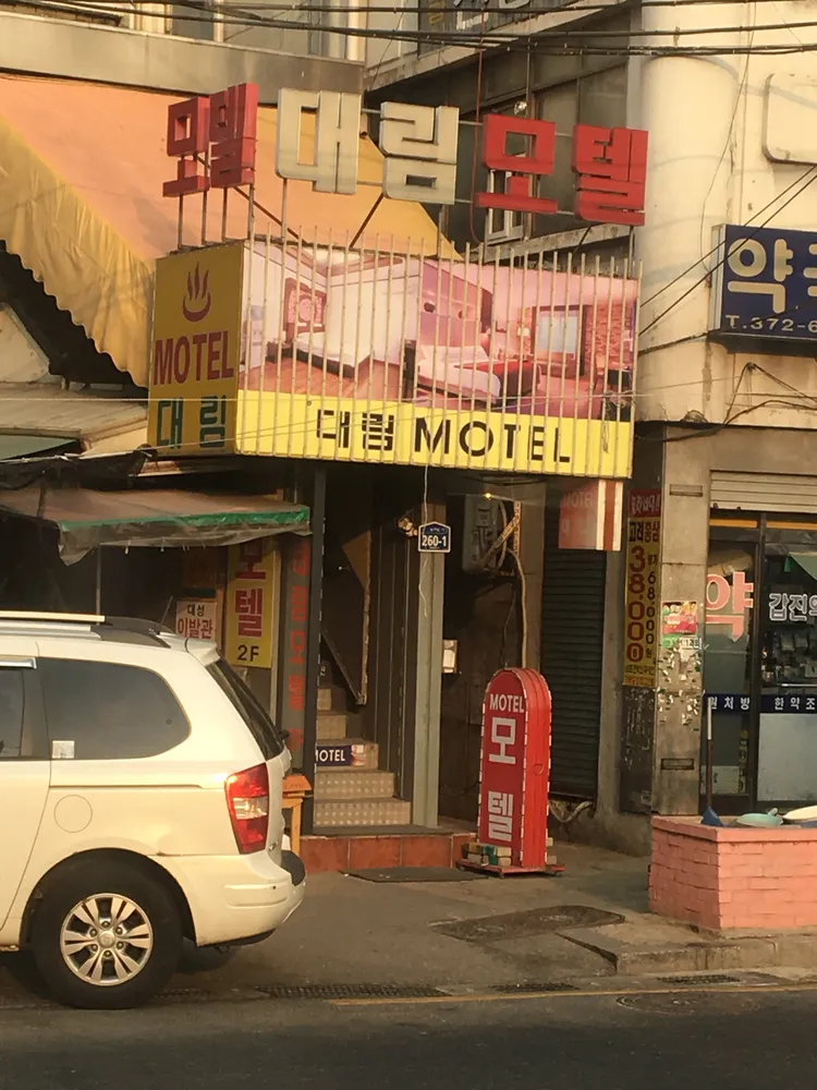 대림모텔 대표 이미지