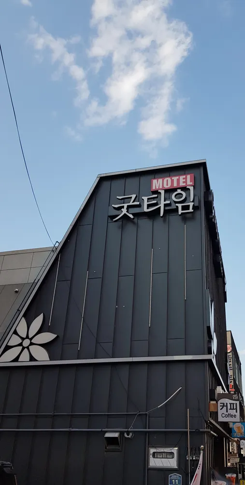 굿타임모텔 대표 이미지