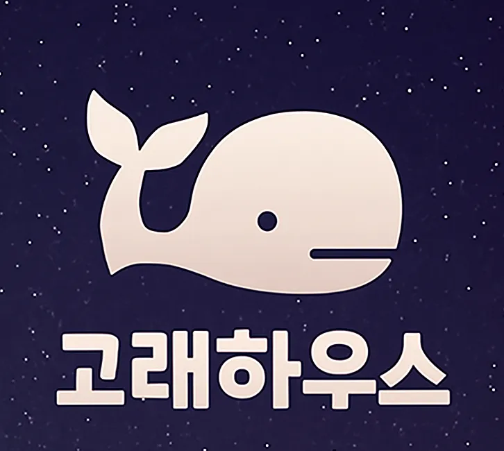 고래하우스 대표 이미지