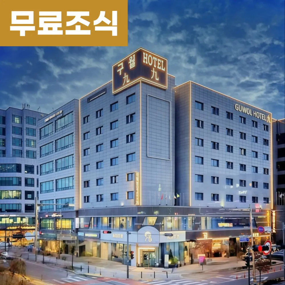 구월호텔 대표 이미지