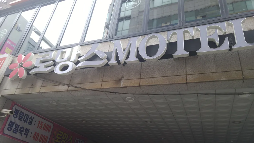 로망스모텔 대표 이미지