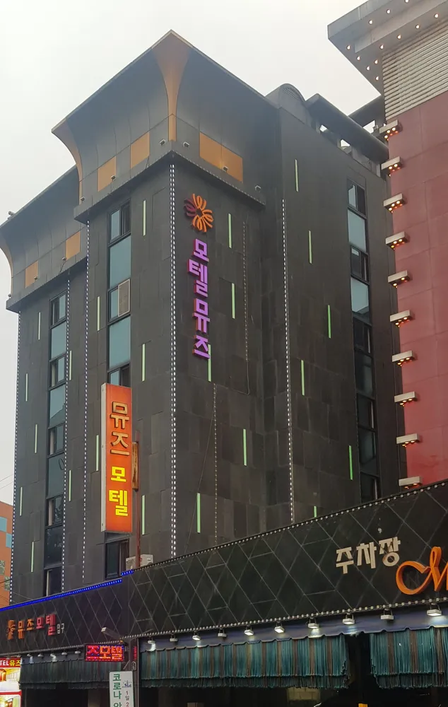 뮤즈모텔 대표 이미지