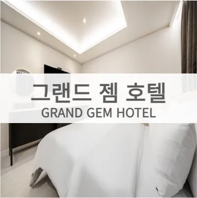그랜드젬호텔 대표 이미지