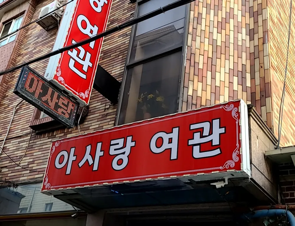 아사랑여관