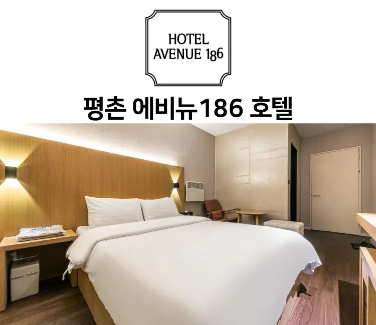 호텔에비뉴186 대표 이미지