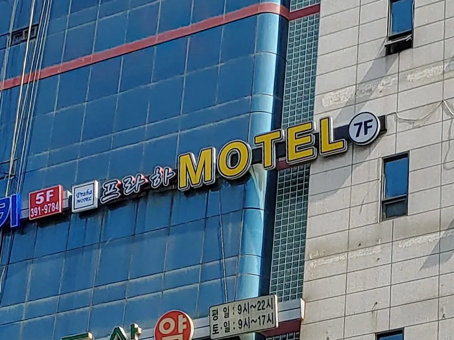 프라하모텔 대표 이미지