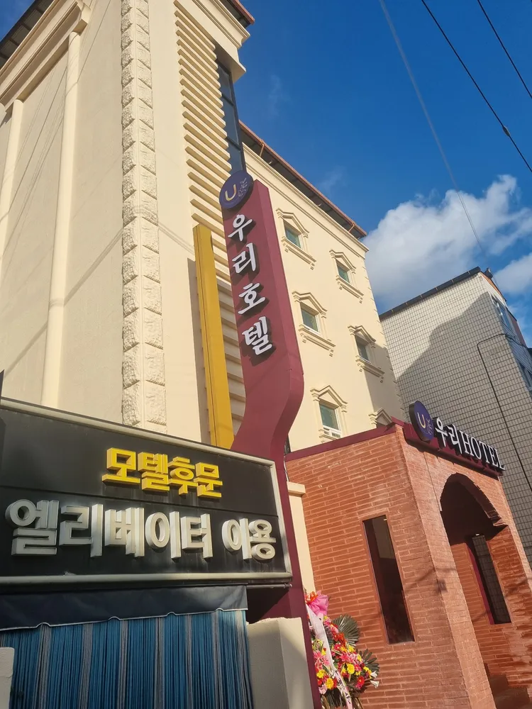 우리호텔 대표 이미지