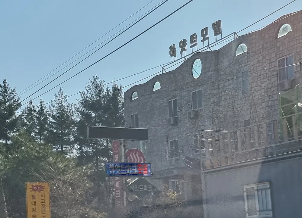 하얏트모텔 대표 이미지