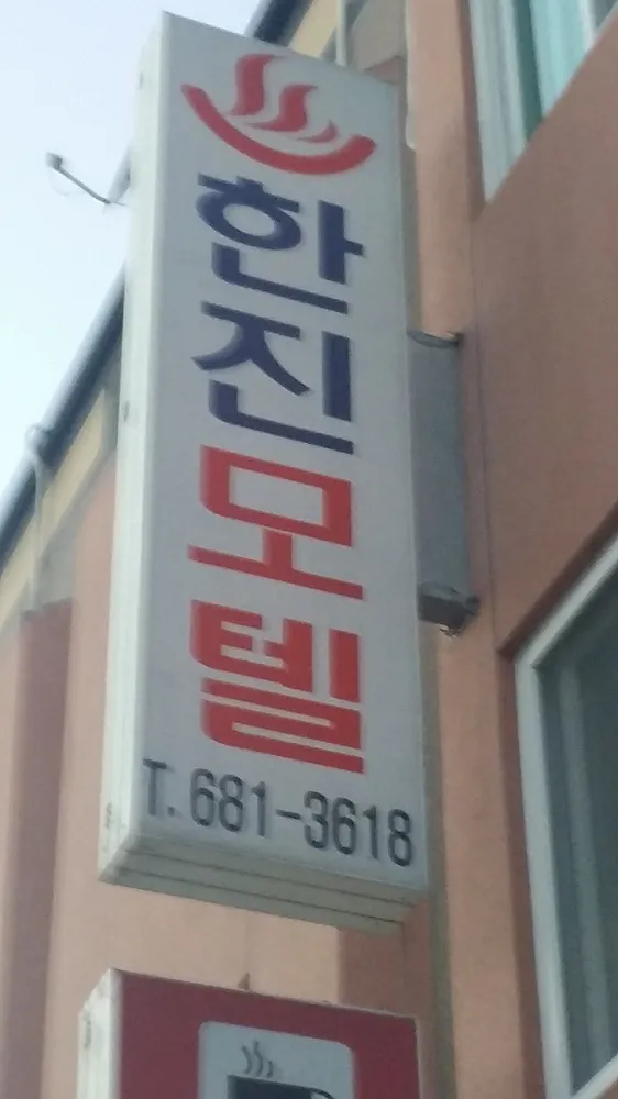한진모텔 대표 이미지