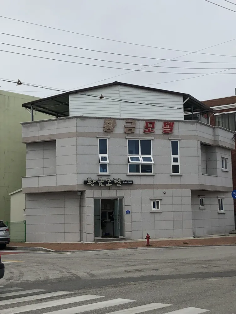 황금모텔 대표 이미지