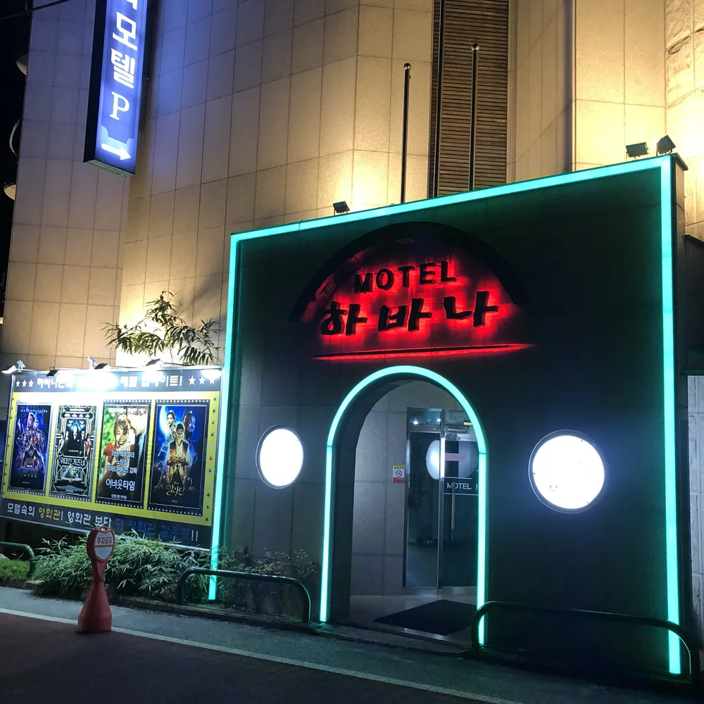 하바나모텔 대표 이미지