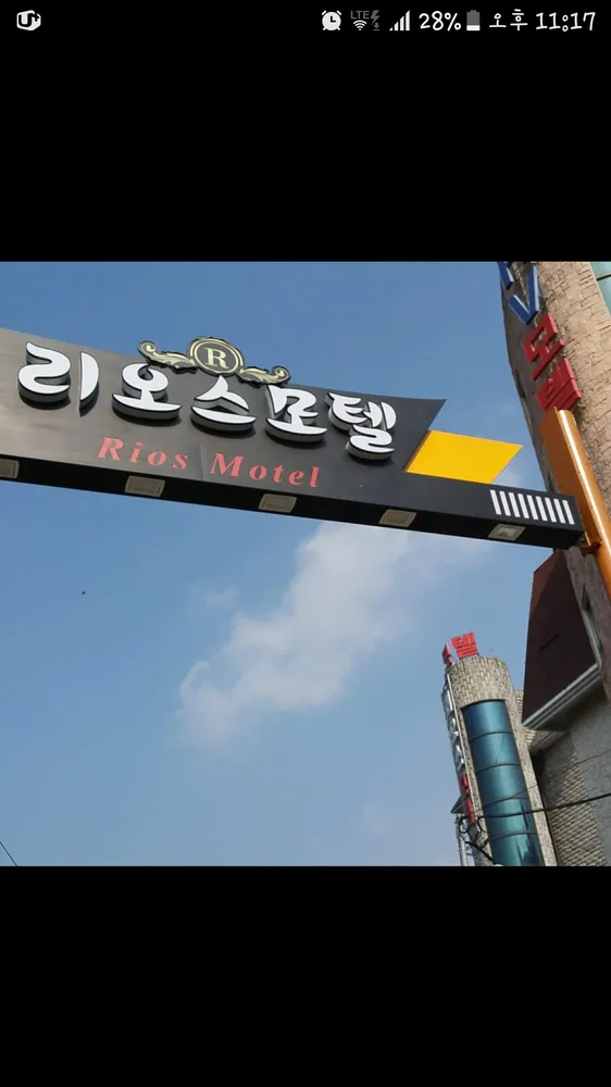 리오스모텔 대표 이미지