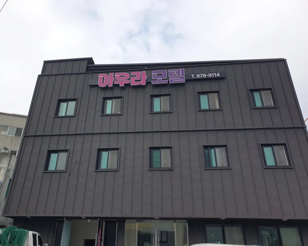 아우라모텔 대표 이미지