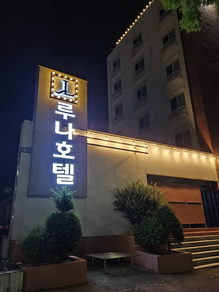루나 모텔 대표 이미지