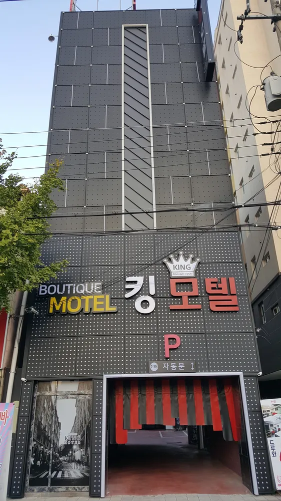 킹모텔 대표 이미지