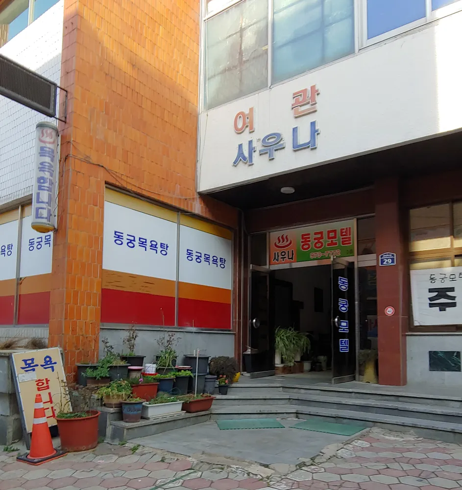 동궁장여관 대표 이미지