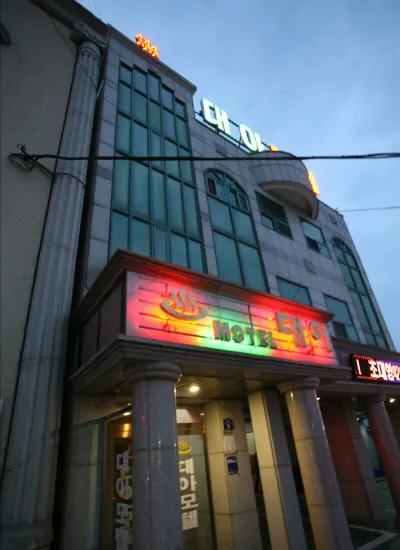 대아모텔 대표 이미지