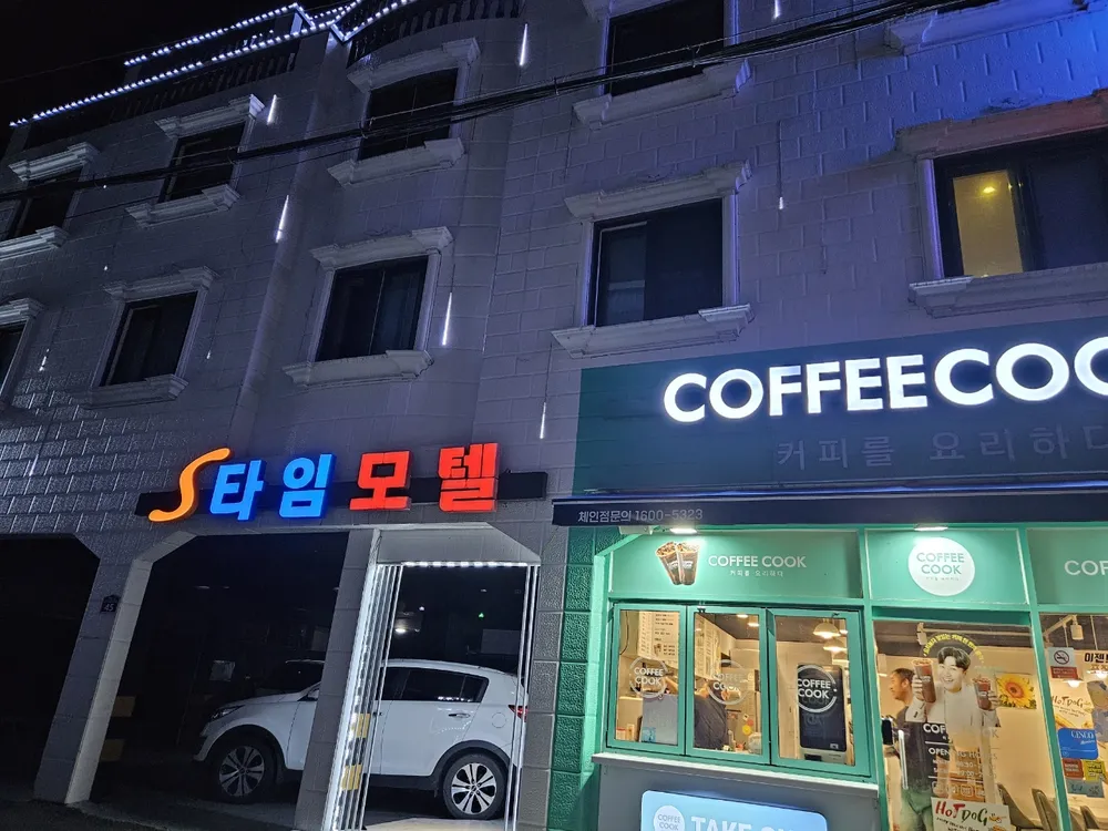 S타임모텔 대표 이미지