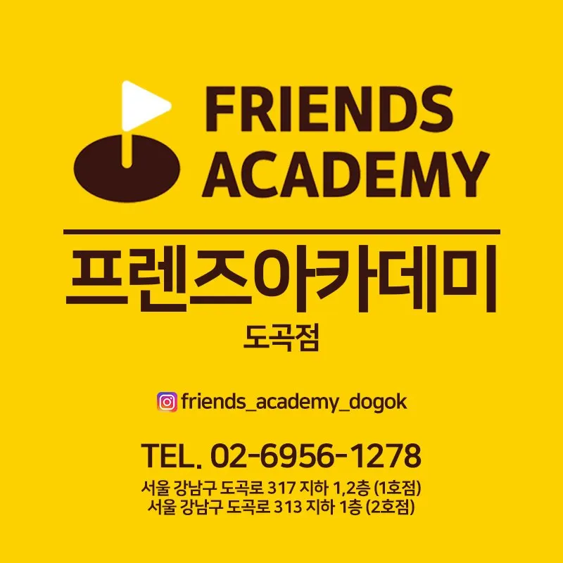 프렌즈아카데미 도곡2점 대표 이미지