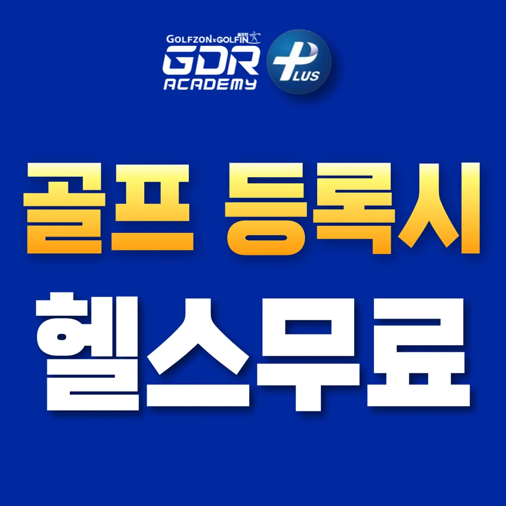 GDR아카데미 골프인 가양점 대표 이미지