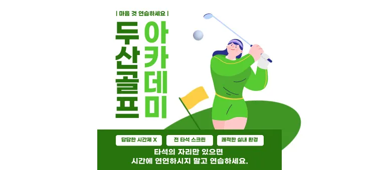 두산골프아카데미 대표 이미지