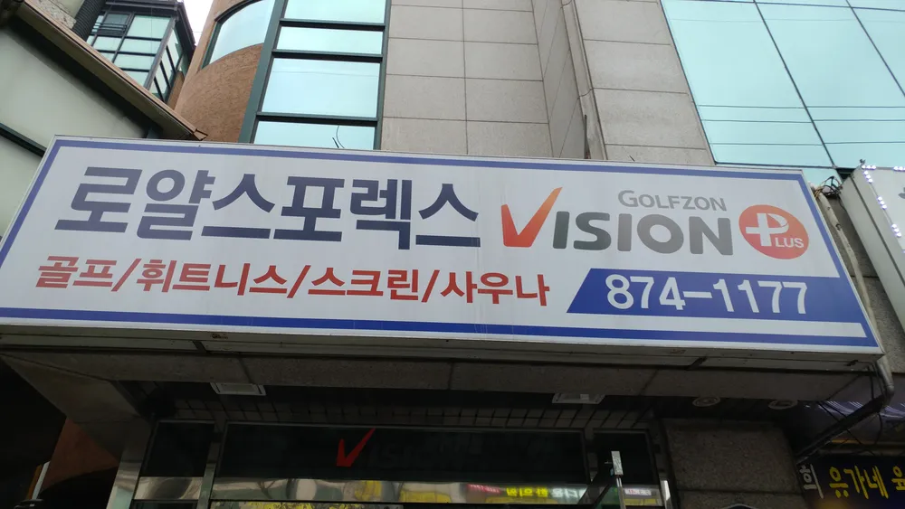 로얄24시비전골프존 대표 이미지