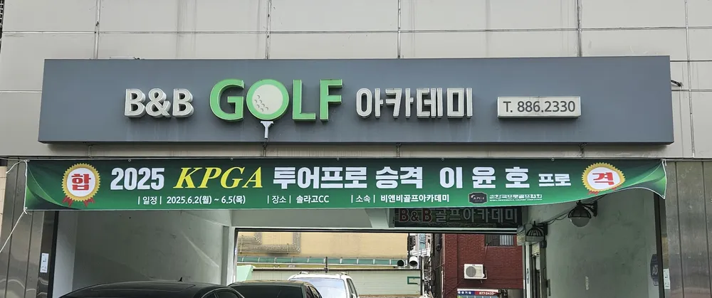 비앤비 골프아카데미 대표 이미지