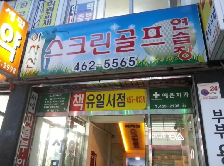 아차산골프연습장 대표 이미지