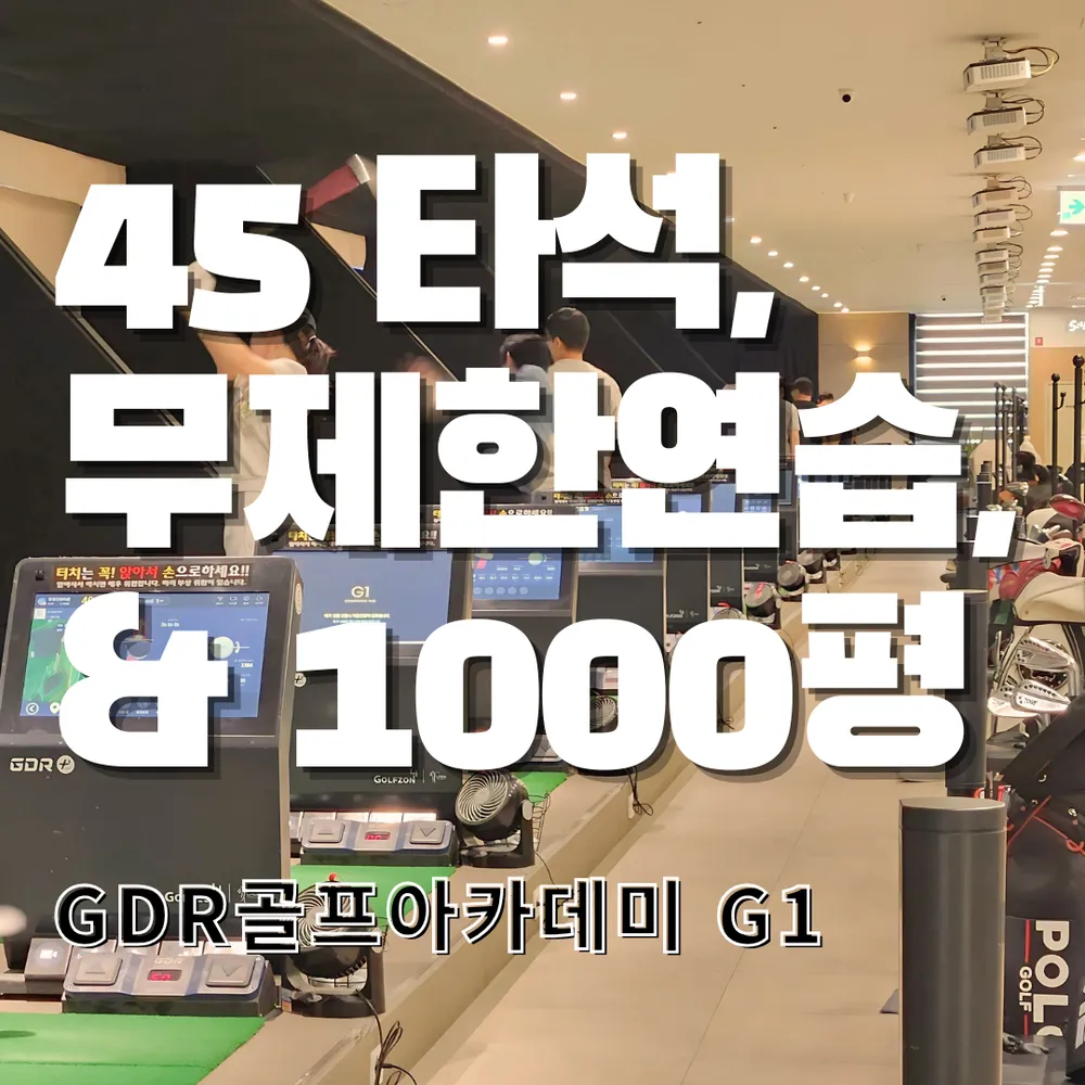 GDR골프아카데미 가산점 G1 대표 이미지