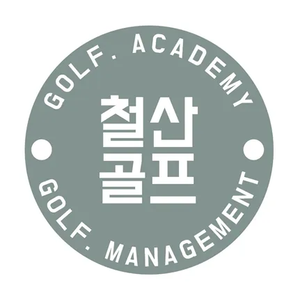 철산골프아카데미 대표 이미지