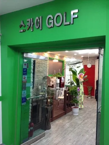 스카이실내골프연습장 대표 이미지