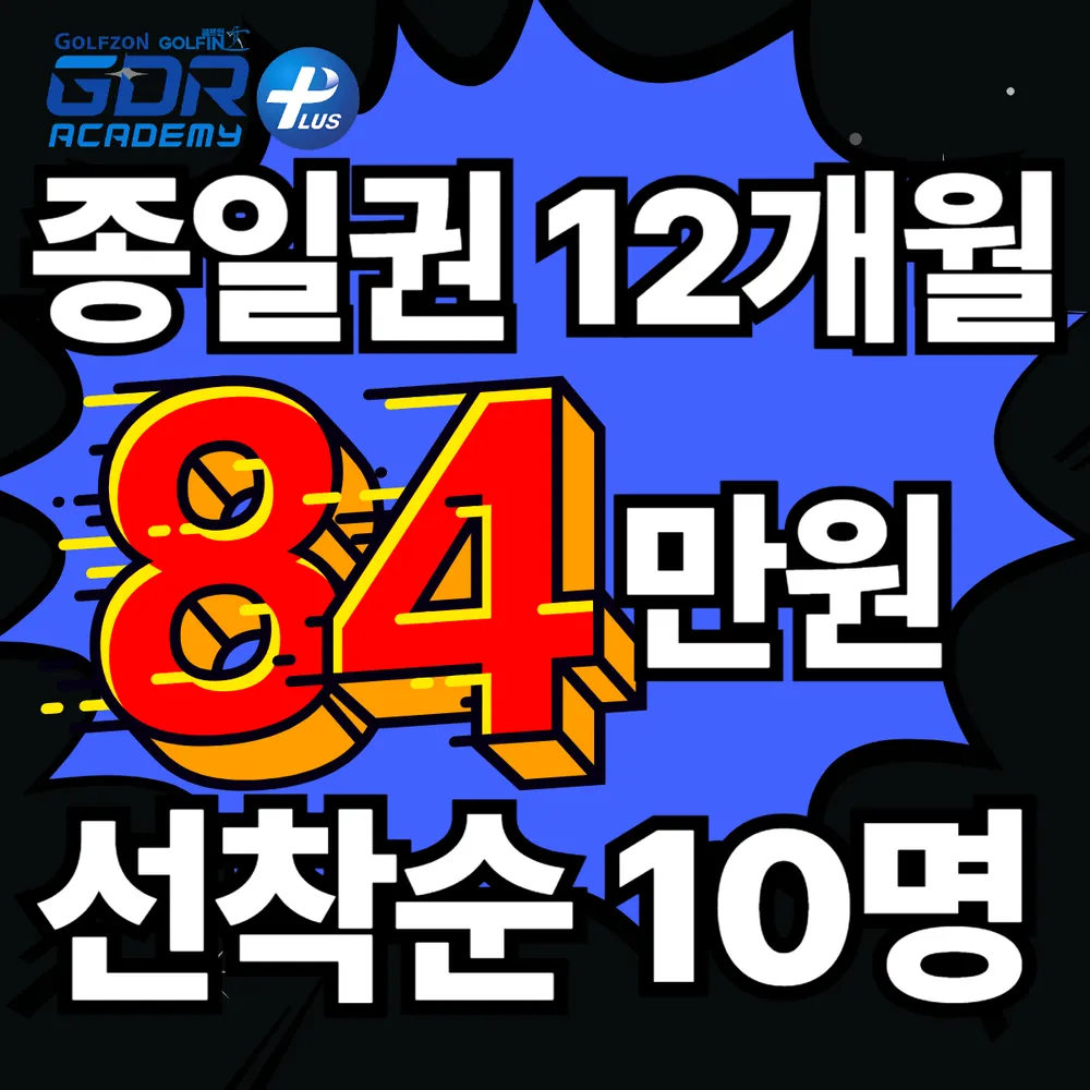 GDR아카데미 골프인 가산점 대표 이미지