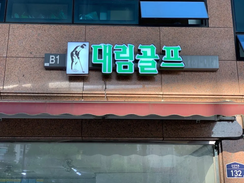대림골프스쿨 대표 이미지