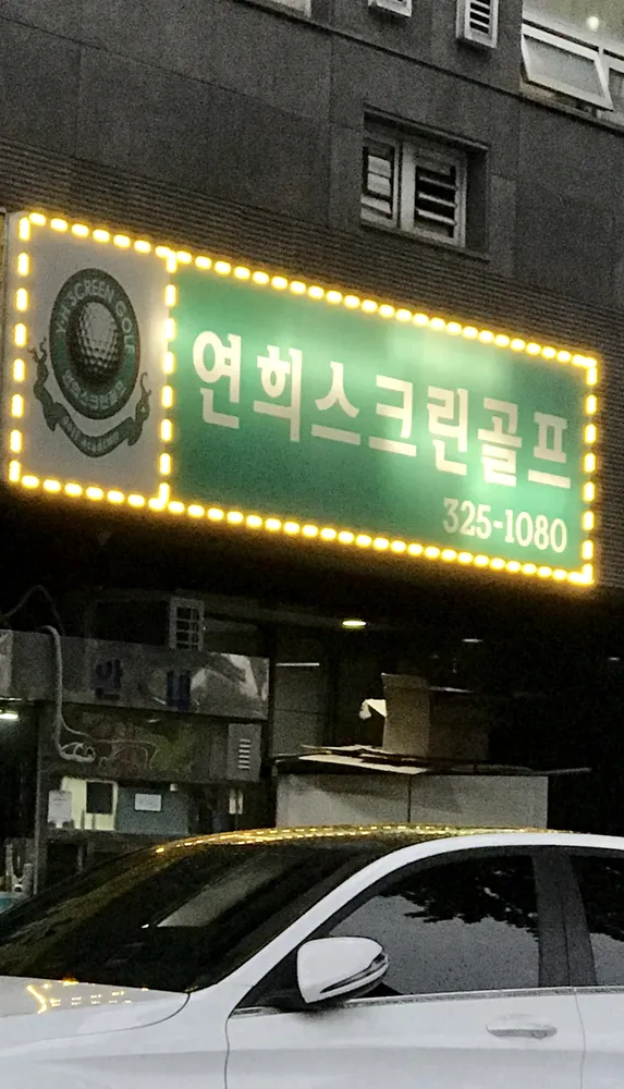 연희스크린골프 대표 이미지