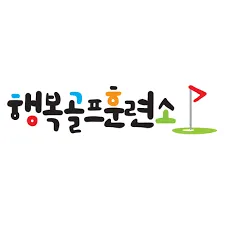 행복골프훈련소 대표 이미지