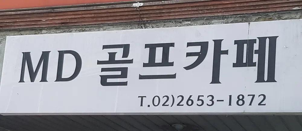 엠디골프카페 대표 이미지