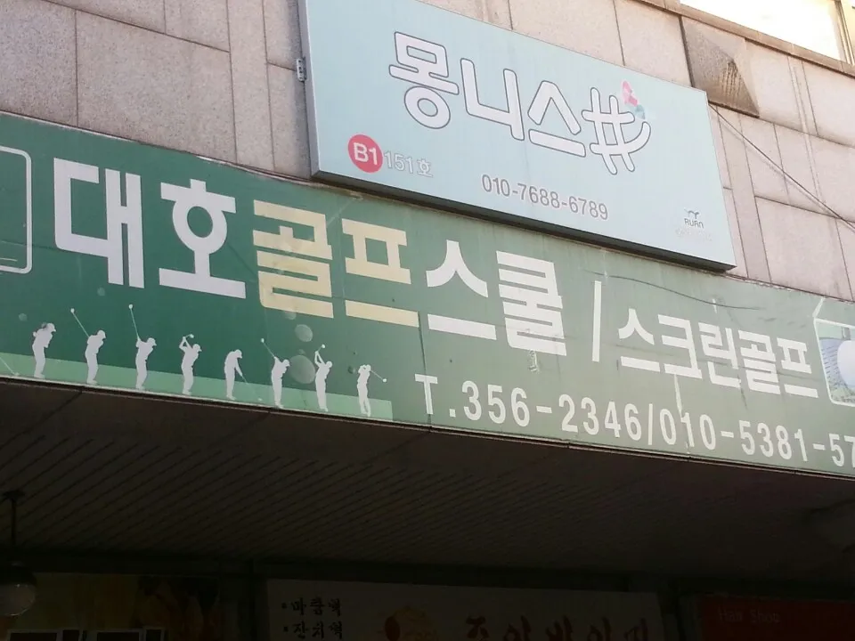 대호골프스쿨 대표 이미지