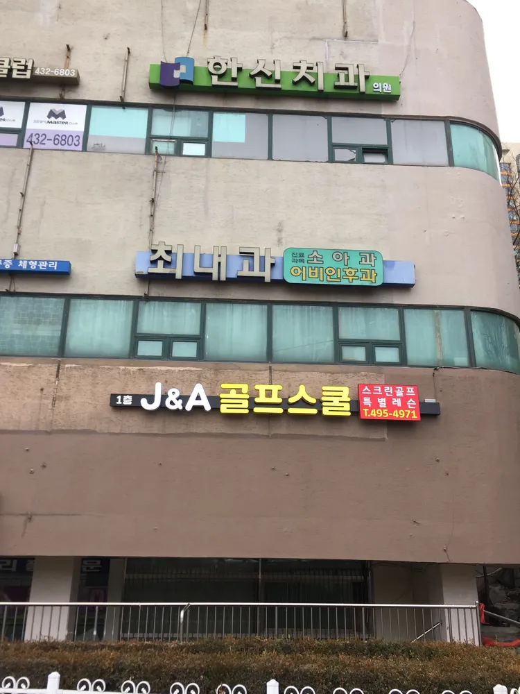 J&A골프스쿨 대표 이미지