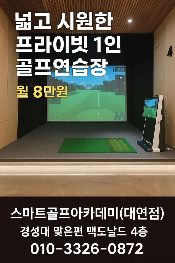스마트골프아카데미 부산대연점 대표 이미지