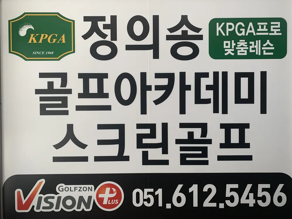 정의송골프아카데미스크린골프장 대표 이미지