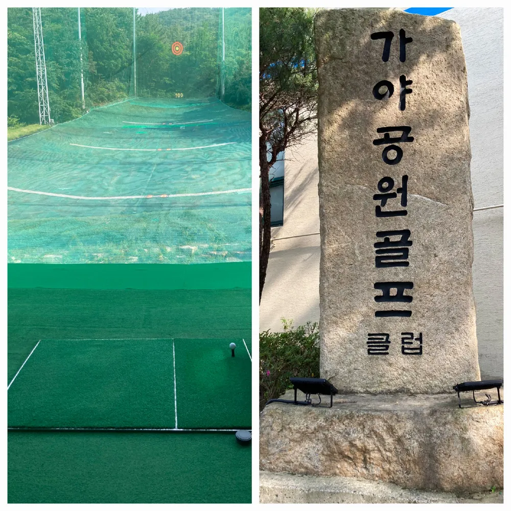 가야공원골프클럽 대표 이미지