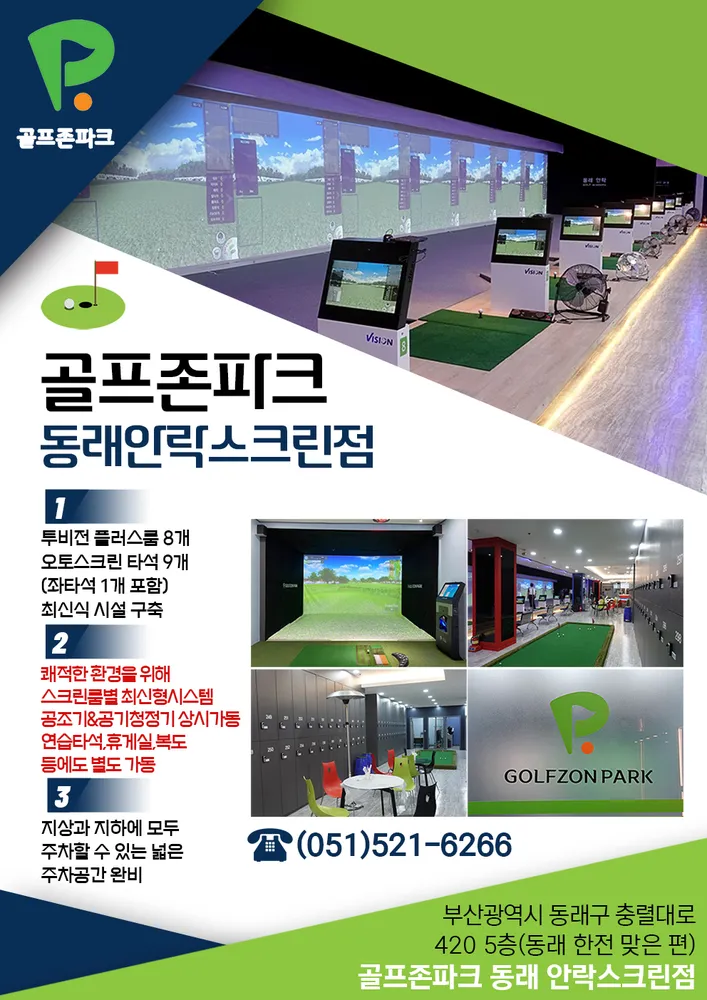 골프존파크 동래 안락스크린점 대표 이미지