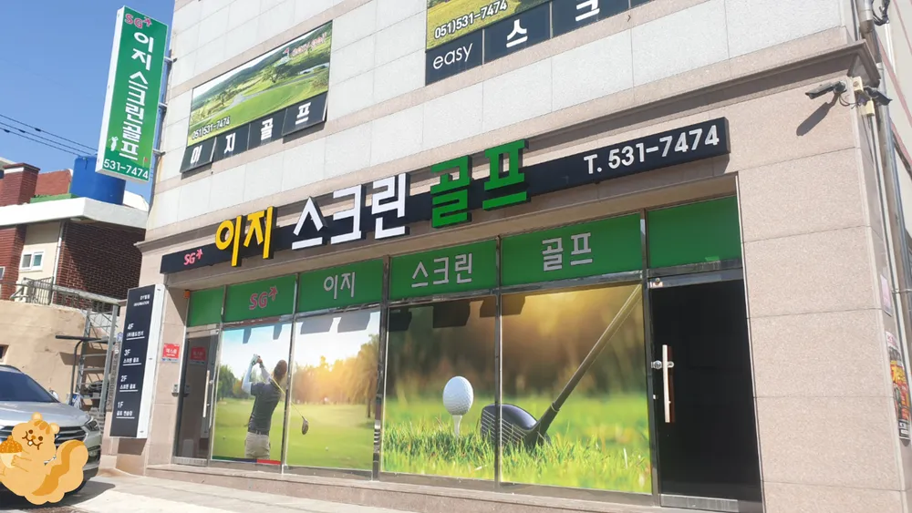 이지골프스크린 대표 이미지