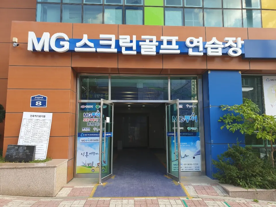 MG스크린골프연습장 대표 이미지