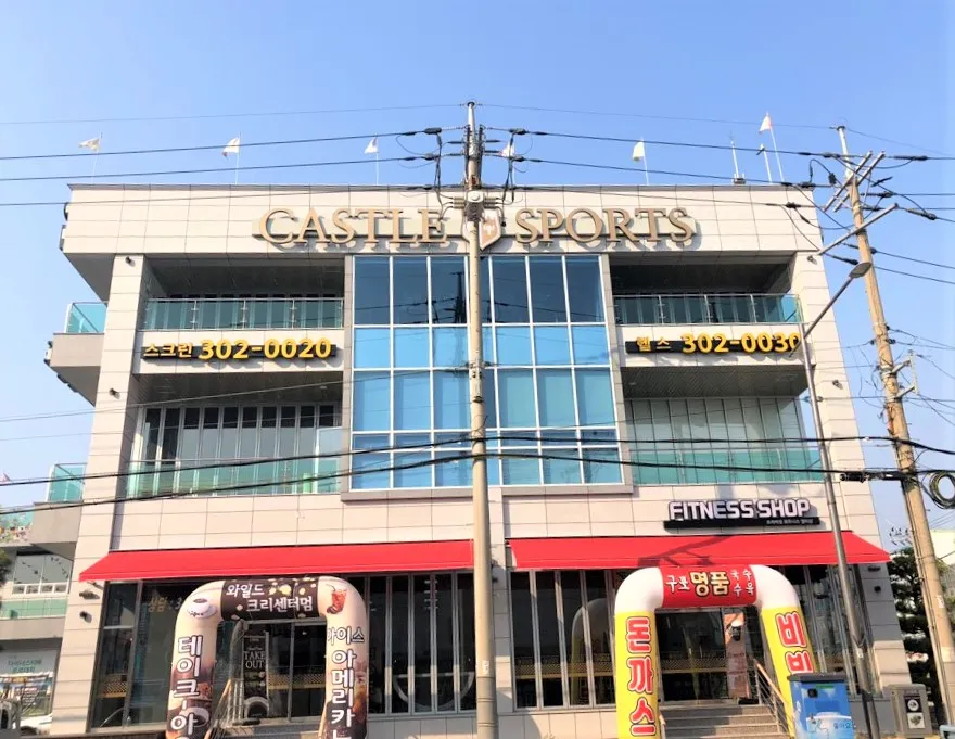 캐슬스포츠센터 대표 이미지
