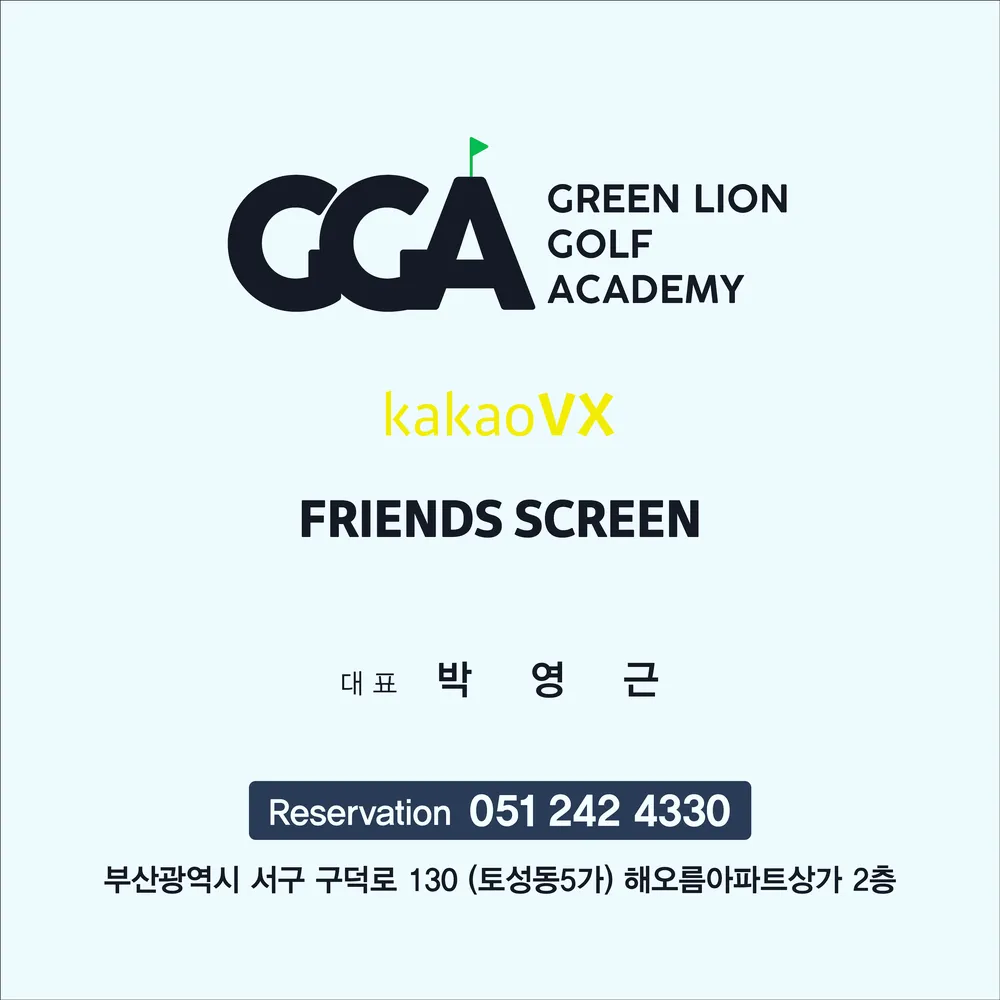그린라이언골프아카데미 대표 이미지